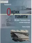 Виктор Копылов - Окрик памяти. Книга первая