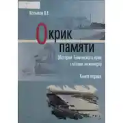 Постер книги Окрик памяти. Книга первая
