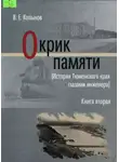 Виктор Копылов - Окрик памяти. Книга вторая