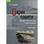 Постер книги Окрик памяти. Книга вторая