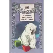 Постер книги Забавные животные [авторский сборник]