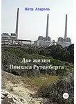 Пётр Азарэль - Две жизни Пинхаса Рутенберга