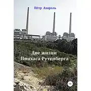 Постер книги Две жизни Пинхаса Рутенберга