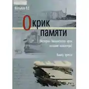 Постер книги Окрик памяти. Книга третья