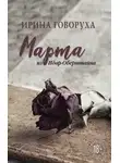 Ирина Говоруха - Марта из Идар-Оберштайна