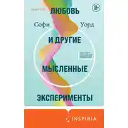 Постер книги Любовь и другие мысленные эксперименты