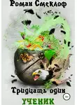 Роман Смеклоф - Тридцать один. Часть I. Ученик