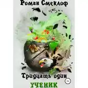 Постер книги Тридцать один. Часть I. Ученик