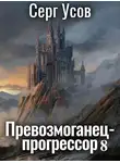 Серг Усов - Превозмоганец-прогрессор 8