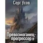 Постер книги Превозмоганец-прогрессор 8