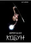 Олег Борисов - Кобун