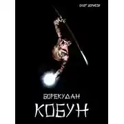 Постер книги Кобун