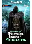 Павел Семенов - Испытание