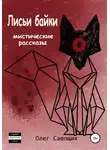 Олег Савощик - Лисьи байки: мистические рассказы