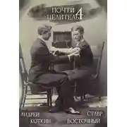 Постер книги Почти целитель 4