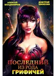 Алексей Владимиров - Последний из рода Грифичей
