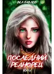 Вел Павлов - Последний реанорец. Том V