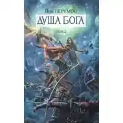 Постер книги Душа Бога. Том 2