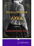 Джой Джордан-Лейк - Позолоченная луна