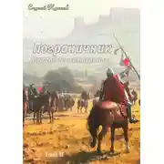 Постер книги Пограничник (том 2)