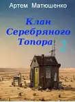 Артем Матюшенко - Клан Серебряного Топора 2