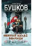 Александр Бушков - Нежный взгляд волчицы. Мир без теней