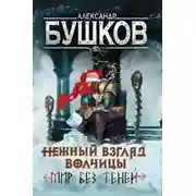 Постер книги Нежный взгляд волчицы. Мир без теней