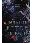 Алёна Волгина - Ветер перемен