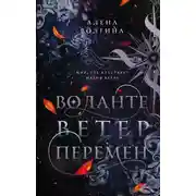 Постер книги Ветер перемен