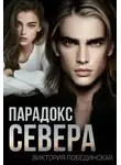 Виктория Побединская - Парадокс Севера