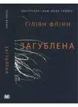 Гиллиан Флинн - Загублена