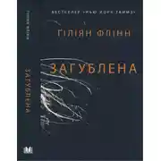 Постер книги Загублена