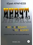 Юрий Аракчеев - Ибо не ведают, что творят