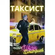 Постер книги Таксист