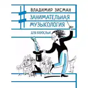 Постер книги Занимательная музыкология для взрослых