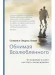 Стивен Левин - Обнимая Возлюбленного. Отношения в паре как путь пробуждения