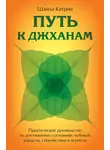 Шайла Катрин - Путь к джханам. Практическое руководство по достижению состояний глубокой радости, спокойствия и ясности