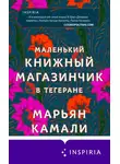 Марьян Камали - Маленький книжный магазинчик в Тегеране