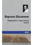 Варлам Шаламов - Избранное в двух томах. Том II