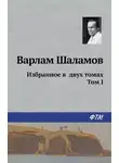 Варлам Шаламов - Избранное в двух томах. Том I