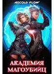 Ascold Flow - Академия магоубийц