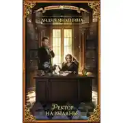 Постер книги Ректор на выданье