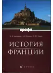 Павел Уваров - История Франции