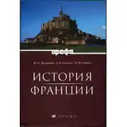 Постер книги История Франции