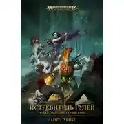 Постер книги Истребитель гулей. Роман о Готреке Гурниссоне
