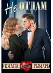 Диана Рымарь - Не отдам