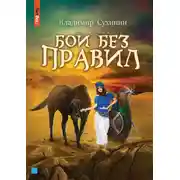 Постер книги Бои без правил