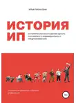 Илья Пискулин - История ИП. История взлетов и падений одного российского индивидуального предпринимателя