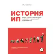 Постер книги История ИП. История взлетов и падений одного российского индивидуального предпринимателя