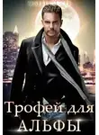 Эми Мун - Трофей для альфы